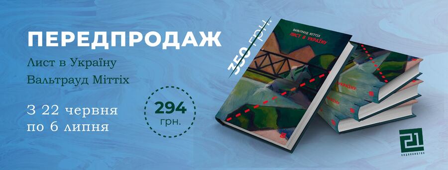 У «Видавництві 21» готують до друку роман «Лист в Україну» південнотірольської письменниці Вальтрауд Міттіх