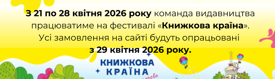 Команда видавництва працюватиме на фестивалі «Книжкова країна»