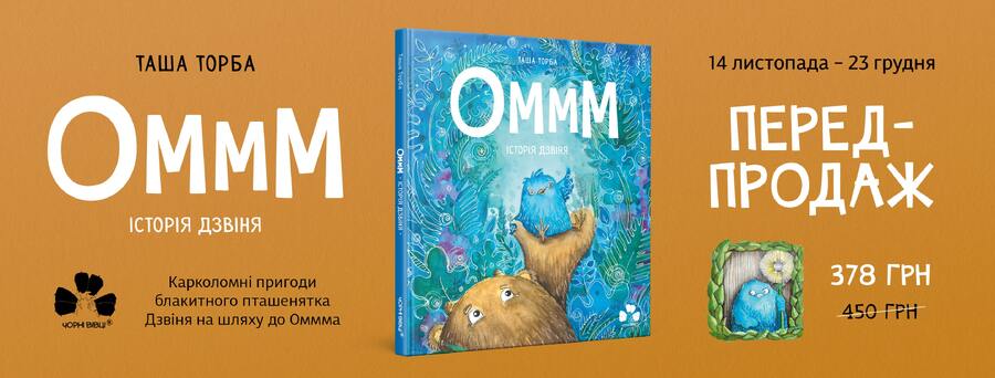 У видавництві “Чорні вівці” розпочався передпродаж дитячої книжки “Оммм. Історія Дзвіня” Таші Торби