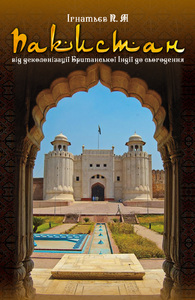 Країна голубих овечок (Павло Ігнатьєв "Пакистан: від деколонізації Британської Індії до сьогодення") Христя Венгринюк