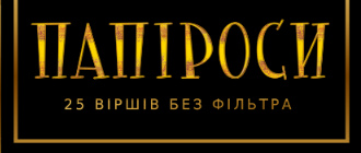 Юрій Іздрик поділиться з Україною своїми «ПАПІРОСАМИ»