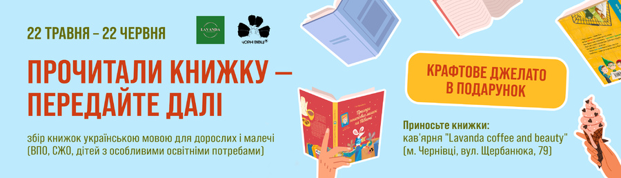 У Чернівцях збирають книжки в обмін на крафтове джелато