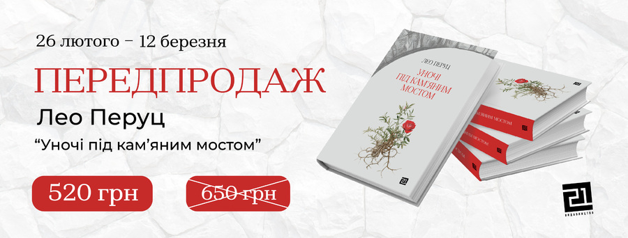 В Україні вийде друком книжка відомого австрійського класика Лео Перуца