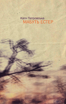 Мабуть Естер: історія одного лозоходіння (Катя Петровська "Мабуть Естер") Богдана Романцова