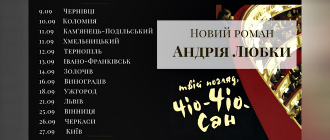 АНДРІЙ ЛЮБКА ПРЕЗЕНТУЄ СВІЙ НОВИЙ РОМАН У 13 МІСТАХ