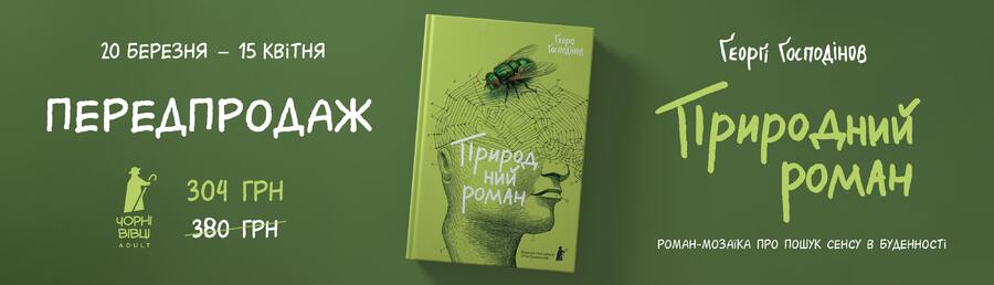 У видавництві “Чорні вівці Adult” розпочався передпродаж книжки “Природний роман” Ґеорґі Ґосподінова
