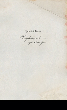 НЕКОРЕКТНИЙ ЧОРНИЙ (Ґрізелідіс Реаль. Чорний – це колір) Анастасія Позичайло