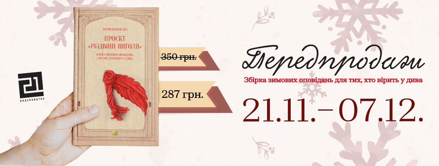 Напередодні Різдва вийде друком збірка оповідань  для тих, хто вірить у дива