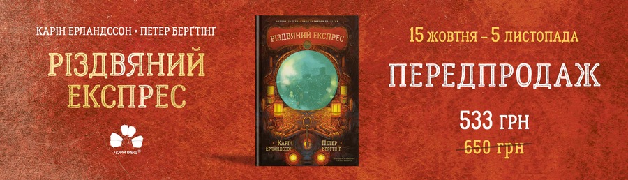 У видавництві “Чорні вівці” розпочався передпродаж підліткового зимового фентезі “Різдвяний експрес” Карін Ерландссон.
