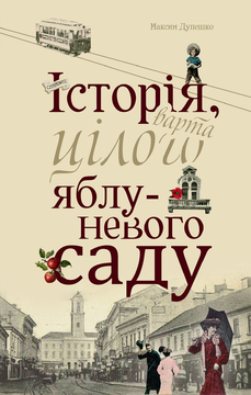 Іван Монолатій. Програти не можна виграти. МНЕМОТОПОСИ ЧЕРНІВЦІВ. Рецензія на книгу Максима Дупешка "Історія, варта цілого яблуневого саду"