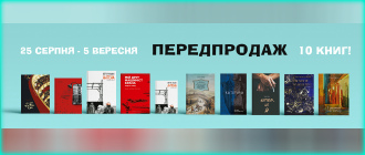 ПЕРЕДПРОДАЖ - ОДРАЗУ 10 КНИГ!