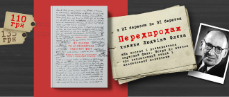 Життя наукового факту: у «Видавництві 21» виходить книжка Людвіка Флєка «Як постає та розвивається науковий факт»