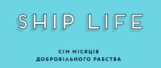 СІМ МІСЯЦІВ ДОБРОВІЛЬНОГО РАБСТВА, або У ВЕЛИКЕ ПЛАВАННЯ З «ВИДАВНИЦТВОМ 21»