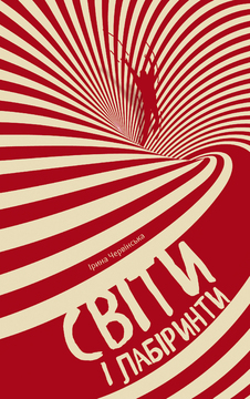 Вадим Мірошниченко. Рецензія на книгу Ірини Червінської «Світи і лабіринти»