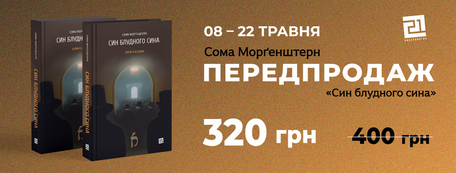 В Україні вийде друком трилогія «Іскри в безодні» Соми Морґенштерна