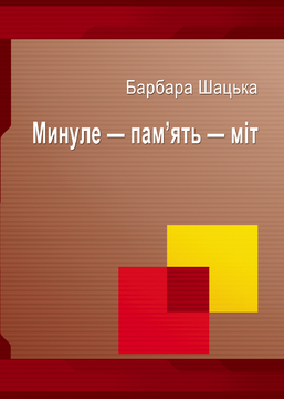 Сергій ГІРІК. Резензія на книгу Барбари Шацької "Минуле - пам'ять - міт"