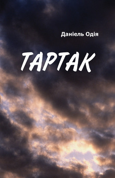 Книга, надрукована у Чернівцях – краща в Україні (Даніеля Одії “Тартак”) Наталка Бузинська