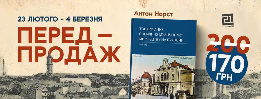 Про Ференца Ліста, про перші квартирники та про Чернівецьку філармонію