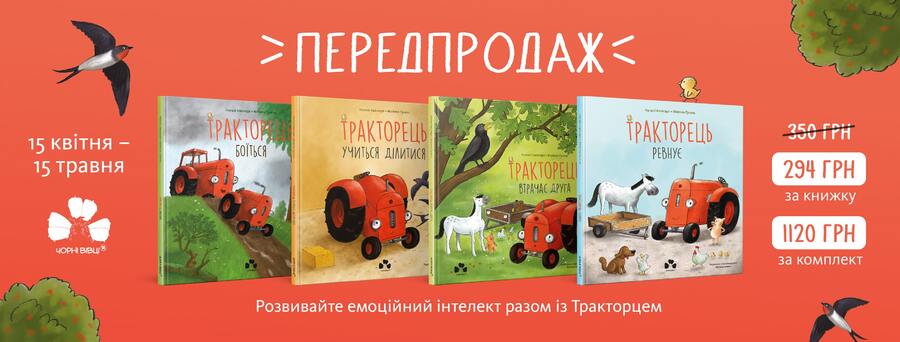 У видавництві “Чорні вівці” розпочався передпродаж серії книжок для дітей  про Тракторця Наталі Квінтарт