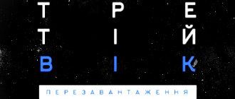 У КИЄВІ ГОВОРИТИМУТЬ ПРО ТРЕТІЙ ВІК