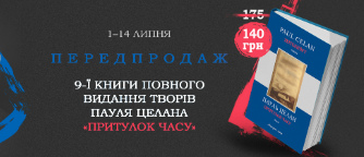 «Опущені долу великі пальці богів…» Вийшла книга останніх віршів Пауля Целана