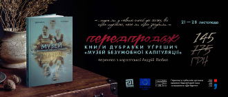 «Видавництво 21» оголосило передпродаж роману Дубравки Уґрешич «Музей безумовної капітуляції»