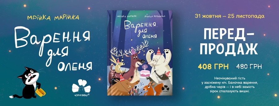 У видавництві “Чорні вівці” розпочався передпродаж книжки для дітей “Варення для оленя” Мрійки Марійки