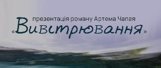 «Вивітрювання» Артема Чапая презентують у Луцьку та Слов'янську