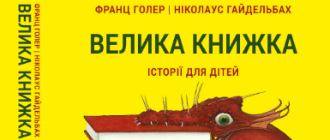 «ВИДАВНИЦТВО 21» ТА ДИТЯЧЕ АРТ-ВИДАВНИЦТВО «ЧОРНІ ВІВЦІ» ОГОЛОШУТЬ ПЕРЕДПРОДАЖ НАЙБІЛЬШОЇ КНИЖКИ