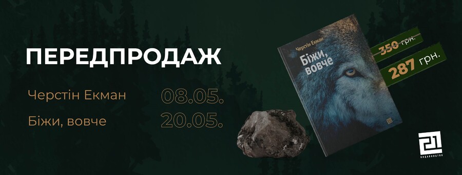 У Чернівцях видадуть екологічний роман популярної шведської письменниці Черстін Екман