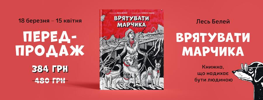 У видавництві “Чорні вівці” розпочався передпродаж книжки для дітей “Врятувати Марчика” Леся Белея.