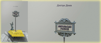 «ЯНГОЛЬСЬКІ ГОЛОСИ» – В УКРАЇНІ: ДІМІТРЕ ДІНЕВ ВІЗЬМЕ УЧАСТЬ У ПРЕЗЕНТАЦІЯХ УКРАЇНСЬКОГО ВИДАННЯ СВОГО РОМАНУ