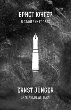 На війні дістаєш добру науку, але платня за неї дуже висока (Ернст Юнгер "В сталевих грозах") Христя Венгринюк