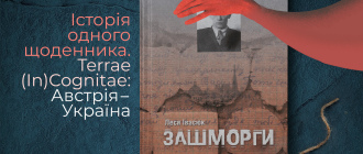 Історія одного щоденника. Terrae (In)Cognitae: Австрія-Україна. Роман Лесі Івасюк «Зашморги» презентують в Україні