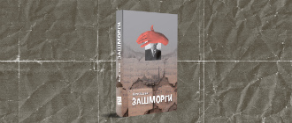 "Місто, де бояться переможців, мовчки стерпить найгірше..." (Уривок із "Зашморгів" Лесі Івасюк)