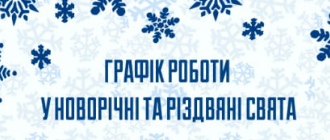 Різдвяно-новорічні свята: графік роботи "Видавництва 21"