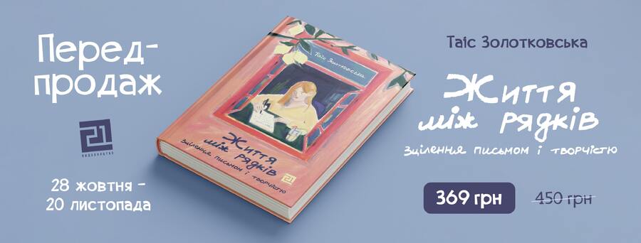 До 20 листопада на сайті “Видавництва 21” триватиме передпродаж нової книжки сучасної української письменниці Таіс Золотковської.