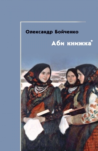 АБИ КНИЖКА