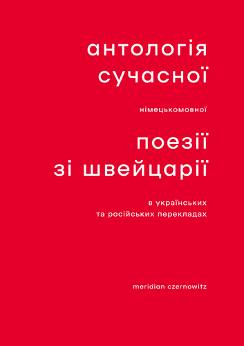 IMG: АНТОЛОГІЯ СУЧАСНОЇ НІМЕЦЬКОМОВНОЇ ПОЕЗІЇ ЗІ ШВЕЙЦАРІЇ В УКРАЇНСЬКИХ ТА РОСІЙСЬКИХ ПЕРЕКЛАДАХ