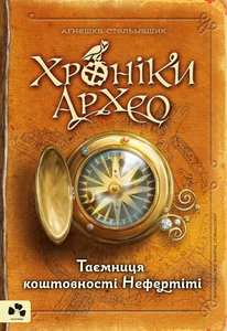 ХРОНІКИ АРХЕО. КНИГА 1. ТАЄМНИЦЯ КОШТОВНОСТІ НЕФЕРТІТІ