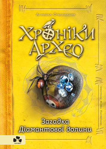 IMG: ХРОНІКИ АРХЕО. КНИГА 5. ЗАГАДКА ДІАМАНТОВОЇ ДОЛИНИ