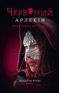 ЧЕРВОНИЙ АРЛЕКІН. КНИГА 3: ПОВСТАННЯ АРЛЕКІНА