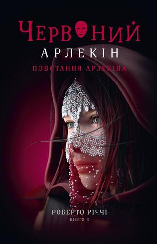 IMG: ЧЕРВОНИЙ АРЛЕКІН. КНИГА 3: ПОВСТАННЯ АРЛЕКІНА