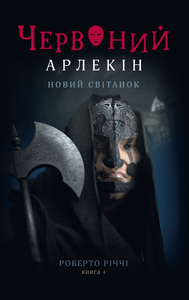 ЧЕРВОНИЙ АРЛЕКІН. КНИГА 4: НОВИЙ СВІТАНОК