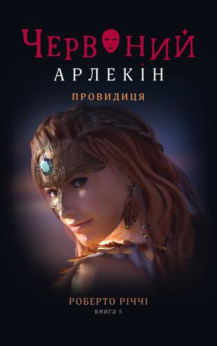 IMG: ЧЕРВОНИЙ АРЛЕКІН. КНИГА 5: ПРОВИДИЦЯ