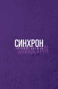 СИНХРОН
