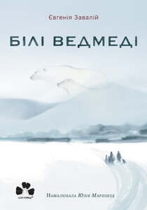 БІЛІ ВЕДМЕДІ