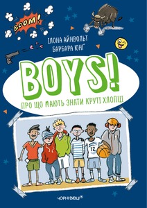 BOYS! ПРО ЩО МАЮТЬ ЗНАТИ КРУТІ ХЛОПЦІ