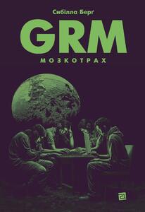 GRM. МОЗКОТРАХ