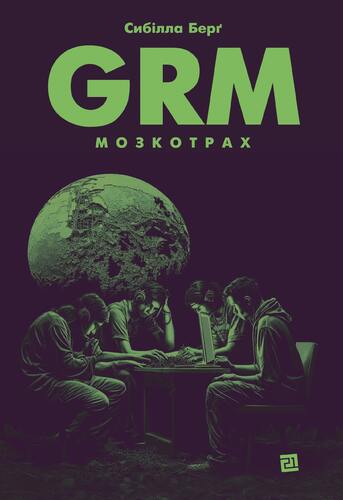 IMG: GRM. МОЗКОТРАХ